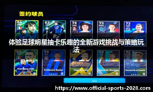 体验足球明星抽卡乐趣的全新游戏挑战与策略玩法